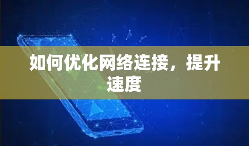 如何优化网络连接,提升速度 如何优化网络连接,提升速度