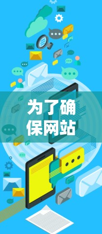 为了确保网站加速器的安全性和性能,选择可靠的加速器非常重要。以下是推荐的步骤 为了确保网站加速器的安全性和性能,选择可靠的加速器非常重要。以下是推荐的步骤