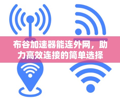布谷加速器能连外网,助力高效连接的简单选择 布谷加速器能连外网,助力高效连接的简单选择