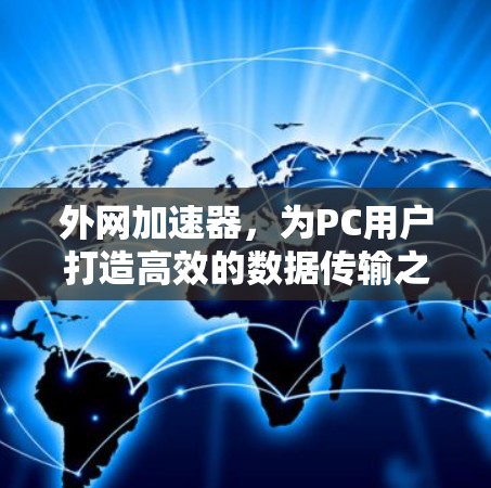 外网加速器，为PC用户打造高效的数据传输之旅