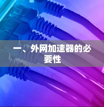 一、外网加速器的必要性