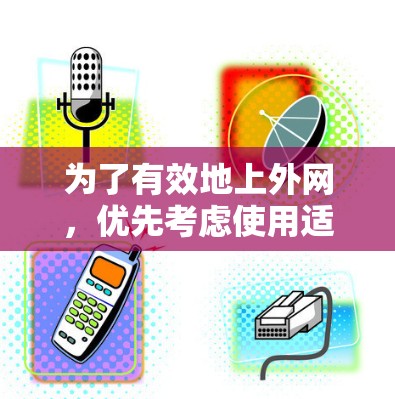 为了有效地上外网,优先考虑使用适合中文加速的平台。以下是详细的步骤和建议 为了有效地上外网,优先考虑使用适合中文加速的平台。以下是详细的步骤和建议