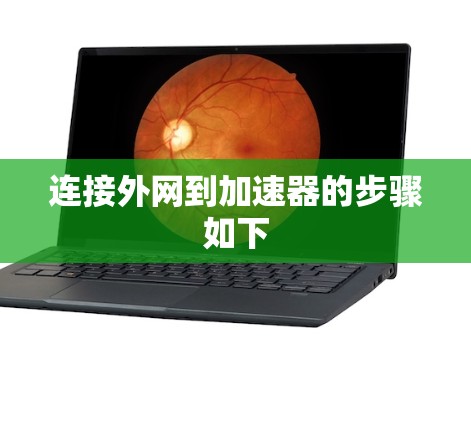 连接外网到加速器的步骤如下 连接外网到加速器的步骤如下