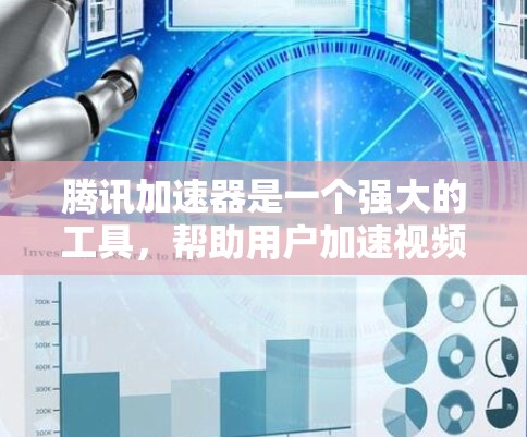 腾讯加速器是一个强大的工具,帮助用户加速视频下载,特别是针对需要长时间在线的用户。以下是关于如何使用腾讯加速器的详细步骤和注意事项 腾讯加速器是一个强大的工具,帮助用户加速视频下载,特别是针对需要长时间在线的用户。以下是关于如何使用腾讯加速器的详细步骤和注意事项