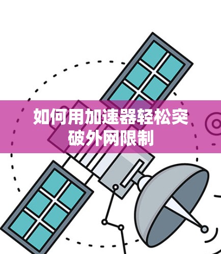 如何用加速器轻松突破外网限制 如何用加速器轻松突破外网限制