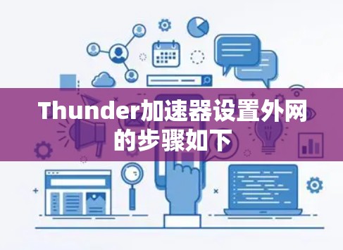 Thunder加速器设置外网的步骤如下 Thunder加速器设置外网的步骤如下