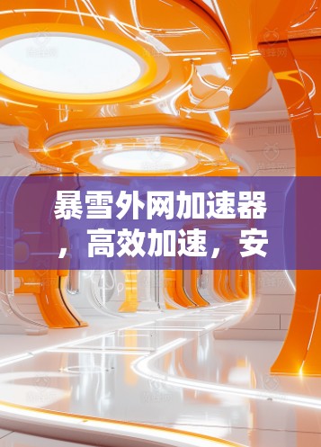 暴雪外网加速器，高效加速，安全保护，轻松搞定网络速度