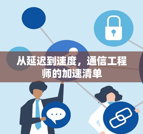 从延迟到速度，通信工程师的加速清单