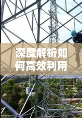 深度解析如何高效利用uu加速器连接外网,提升数据传输速度的底层技术 深度解析如何高效利用uu加速器连接外网,提升数据传输速度的底层技术