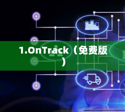 1.OnTrack（免费版）
