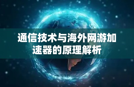 通信技术与海外网游加速器的原理解析 通信技术与海外网游加速器的原理解析
