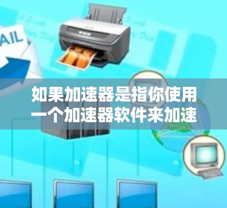 如果加速器是指你使用一个加速器软件来加速网络流量,那么你可以尝试以下步骤来确认是否能够上传到外部服务器 如果加速器是指你使用一个加速器软件来加速网络流量,那么你可以尝试以下步骤来确认是否能够上传到外部服务器