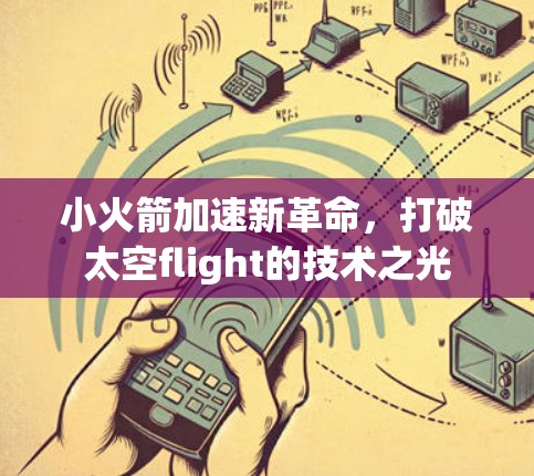 小火箭加速新革命,打破太空flight的技术之光 小火箭加速新革命,打破太空flight的技术之光