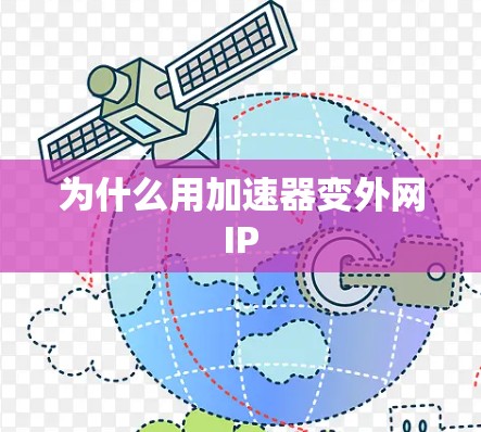 为什么用加速器变外网IP 为什么用加速器变外网IP