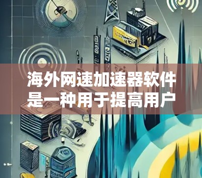 海外网速加速器软件是一种用于提高用户网络速度的工具,涵盖了多种版本和类型,旨在帮助用户优化网络性能。以下是使用这些软件时的注意事项和建议 海外网速加速器软件是一种用于提高用户网络速度的工具,涵盖了多种版本和类型,旨在帮助用户优化网络性能。以下是使用这些软件时的注意事项和建议