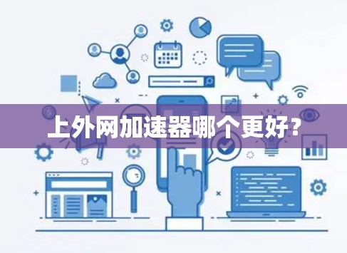 上外网加速器哪个更好？