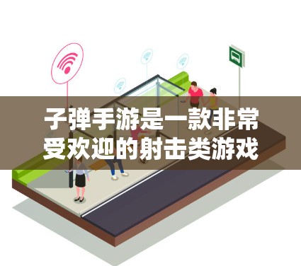 子弹手游是一款非常受欢迎的射击类游戏,如果你对加速器感兴趣,可以尝试使用一些外网加速器来提升游戏性能。以下是一些步骤和建议,帮助你找到一个适合的加速工具 子弹手游是一款非常受欢迎的射击类游戏,如果你对加速器感兴趣,可以尝试使用一些外网加速器来提升游戏性能。以下是一些步骤和建议,帮助你找到一个适合的加速工具
