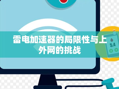雷电加速器的局限性与上外网的挑战