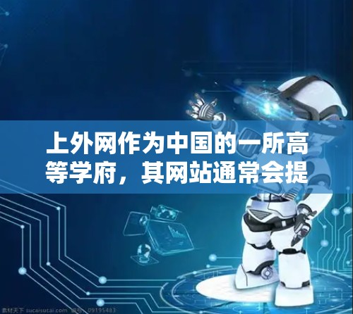 上外网作为中国的一所高等学府,其网站通常会提供一些加速功能,但是否能直接加速游戏取决于具体的加速器软件配置和使用方式。以下是一些关键点 上外网作为中国的一所高等学府,其网站通常会提供一些加速功能,但是否能直接加速游戏取决于具体的加速器软件配置和使用方式。以下是一些关键点