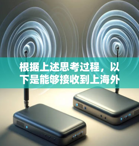 根据上述思考过程,以下是能够接收到上海外教官网站(上外网)的信息的加速器列表 根据上述思考过程,以下是能够接收到上海外教官网站(上外网)的信息的加速器列表
