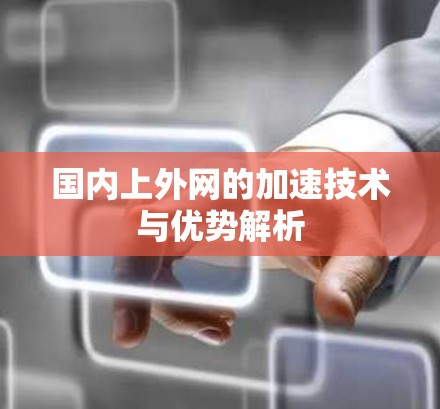 国内上外网的加速技术与优势解析