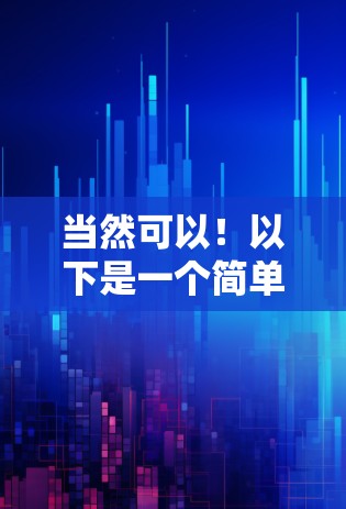当然可以!以下是一个简单步骤来使用上外网的加速器 当然可以!以下是一个简单步骤来使用上外网的加速器