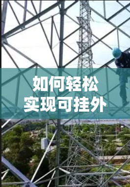 如何轻松实现可挂外网