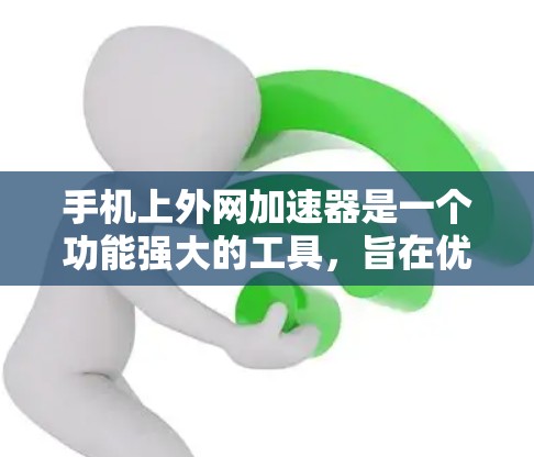 手机上外网加速器是一个功能强大的工具,旨在优化数据传输速度和网络连接。以下是其主要功能和使用方法的详细解释 手机上外网加速器是一个功能强大的工具,旨在优化数据传输速度和网络连接。以下是其主要功能和使用方法的详细解释