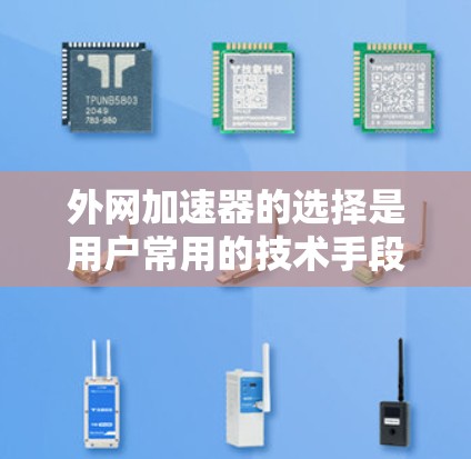 外网加速器的选择是用户常用的技术手段,可以帮助他们更快地连接网络。以下是一些推荐的免费外网加速器,并提供一些关键信息和注意事项 外网加速器的选择是用户常用的技术手段,可以帮助他们更快地连接网络。以下是一些推荐的免费外网加速器,并提供一些关键信息和注意事项