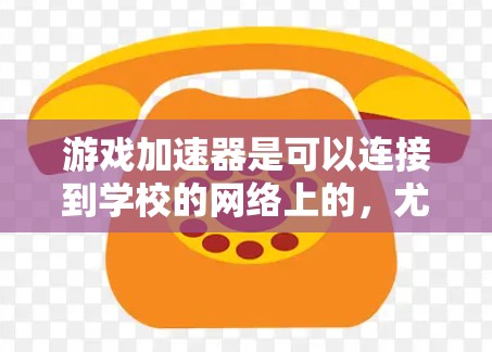 游戏加速器是可以连接到学校的网络上的,尤其是当学校有相关的服务器或云服务器时。以下是详细的步骤和考虑因素 游戏加速器是可以连接到学校的网络上的,尤其是当学校有相关的服务器或云服务器时。以下是详细的步骤和考虑因素