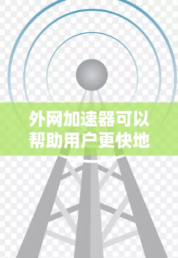 外网加速器可以帮助用户更快地下载外网提供的资源,节省下载时间。以下是一些实用的步骤和工具建议,帮助您高效下载 外网加速器可以帮助用户更快地下载外网提供的资源,节省下载时间。以下是一些实用的步骤和工具建议,帮助您高效下载