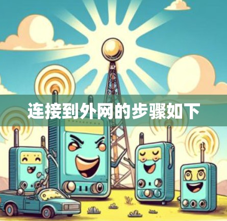 连接到外网的步骤如下 连接到外网的步骤如下