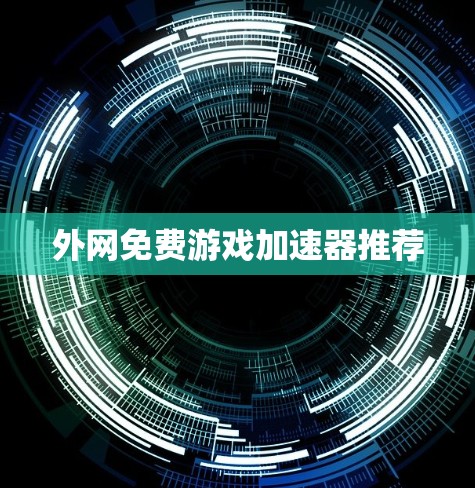 外网免费游戏加速器推荐 外网免费游戏加速器推荐