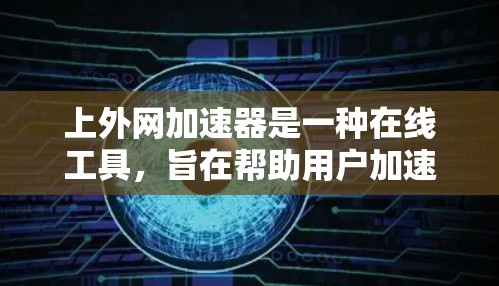 上外网加速器是一种在线工具,旨在帮助用户加速网页访问和下载速度。以下是使用上外网加速器的具体步骤 上外网加速器是一种在线工具,旨在帮助用户加速网页访问和下载速度。以下是使用上外网加速器的具体步骤