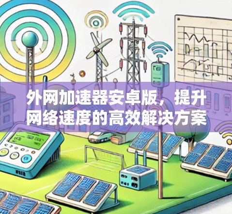 外网加速器安卓版，提升网络速度的高效解决方案