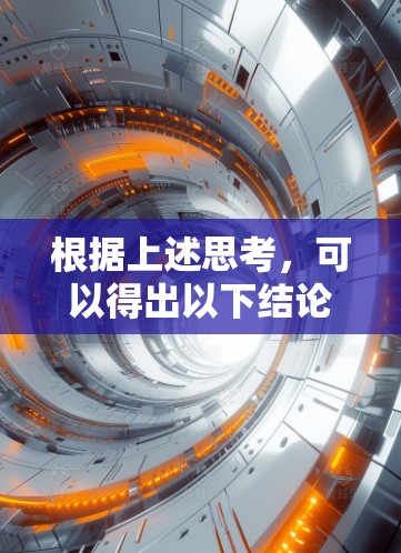 根据上述思考,可以得出以下结论 根据上述思考,可以得出以下结论