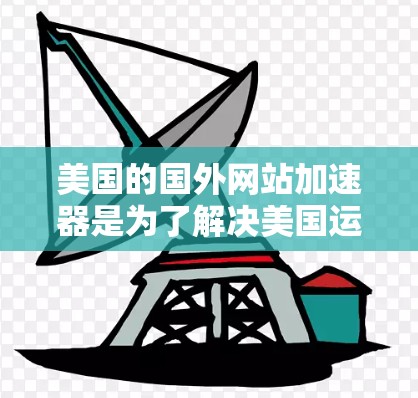 美国的国外网站加速器是为了解决美国运营的网站可能遇到的技术、性能和安全问题而开发的工具。以下是一些美国的国外网站加速器及其主要特点 美国的国外网站加速器是为了解决美国运营的网站可能遇到的技术、性能和安全问题而开发的工具。以下是一些美国的国外网站加速器及其主要特点
