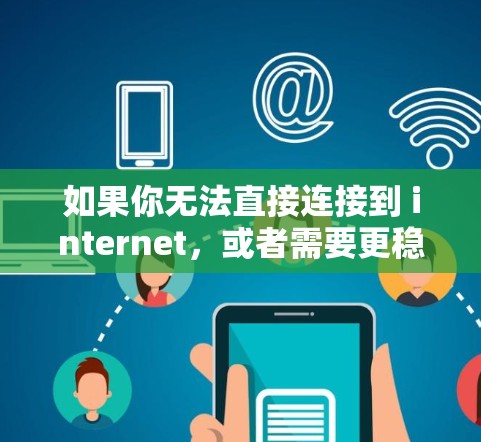 如果你无法直接连接到 internet,或者需要更稳定的网速,uU加速器可以提供额外的网络连接。它可以帮助你优化无线网络和局域网的性能,提升数据传输速度,满足不同设备和网络配置下的需求 如果你无法直接连接到 internet,或者需要更稳定的网速,uU加速器可以提供额外的网络连接。它可以帮助你优化无线网络和局域网的性能,提升数据传输速度,满足不同设备和网络配置下的需求