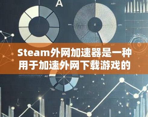 Steam外网加速器是一种用于加速外网下载游戏的工具,帮助用户更快地完成游戏下载。以下是关于Steam外网加速器的详细介绍 Steam外网加速器是一种用于加速外网下载游戏的工具,帮助用户更快地完成游戏下载。以下是关于Steam外网加速器的详细介绍
