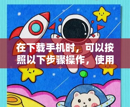 在下载手机时,可以按照以下步骤操作,使用GAIO作为加速器 在下载手机时,可以按照以下步骤操作,使用GAIO作为加速器