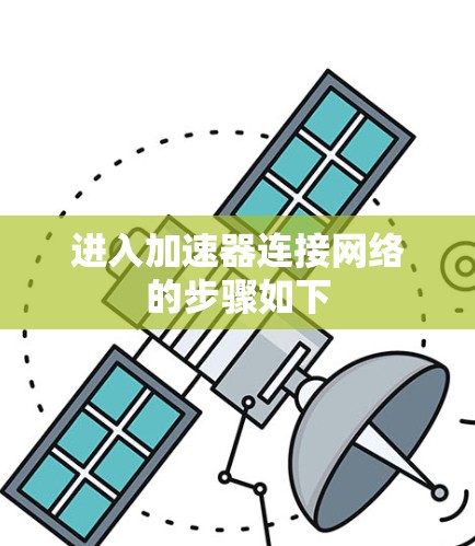 进入加速器连接网络的步骤如下 进入加速器连接网络的步骤如下