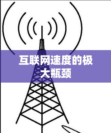 互联网速度的极大瓶颈