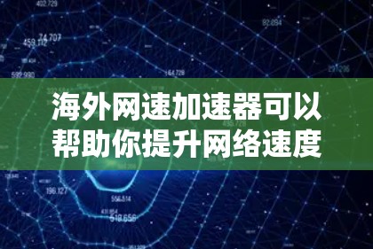 海外网速加速器可以帮助你提升网络速度,特别是在海外使用时。以下是一些常见海外网速加速器的下载链接和使用说明 海外网速加速器可以帮助你提升网络速度,特别是在海外使用时。以下是一些常见海外网速加速器的下载链接和使用说明