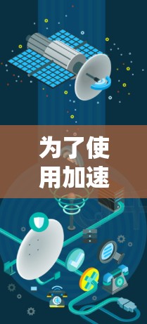 为了使用加速器提升网站访问速度,可以按照以下步骤进行 为了使用加速器提升网站访问速度,可以按照以下步骤进行