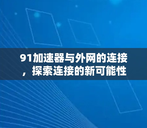 91加速器与外网的连接，探索连接的新可能性