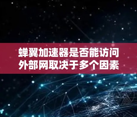 蝉翼加速器是否能访问外部网取决于多个因素。以下是一些关键点 蝉翼加速器是否能访问外部网取决于多个因素。以下是一些关键点