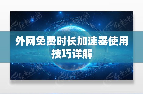 外网免费时长加速器使用技巧详解