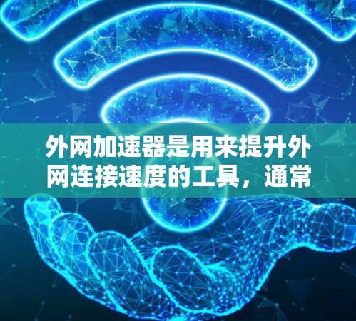 外网加速器是用来提升外网连接速度的工具,通常通过优化网络路径、调整防火墙设置或使用特定的网络软件来实现。以下是一些免费的外网加速器推荐,供您参考 外网加速器是用来提升外网连接速度的工具,通常通过优化网络路径、调整防火墙设置或使用特定的网络软件来实现。以下是一些免费的外网加速器推荐,供您参考