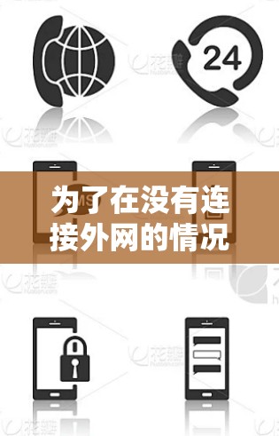 为了在没有连接外网的情况下免费使用外网加速器,你可以尝试以下方法 为了在没有连接外网的情况下免费使用外网加速器,你可以尝试以下方法