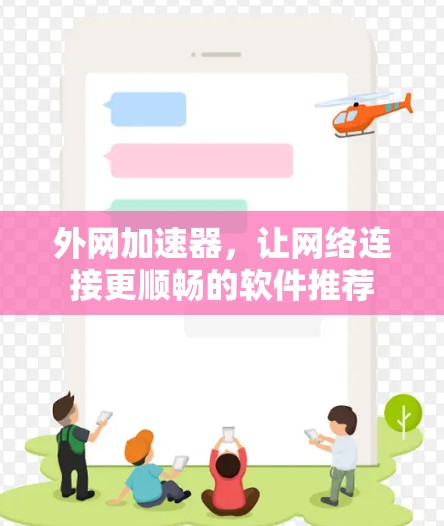 外网加速器,让网络连接更顺畅的软件推荐 外网加速器,让网络连接更顺畅的软件推荐